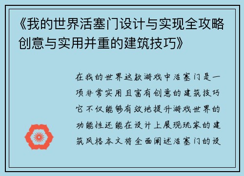《我的世界活塞门设计与实现全攻略 创意与实用并重的建筑技巧》