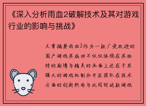《深入分析雨血2破解技术及其对游戏行业的影响与挑战》