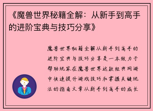 《魔兽世界秘籍全解：从新手到高手的进阶宝典与技巧分享》