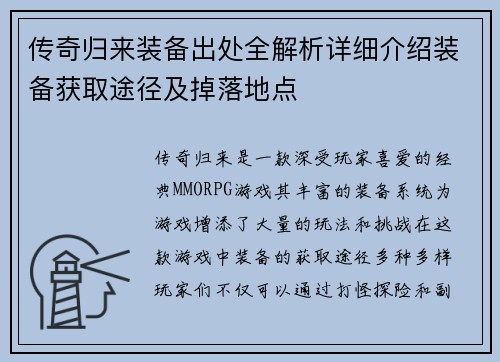 传奇归来装备出处全解析详细介绍装备获取途径及掉落地点