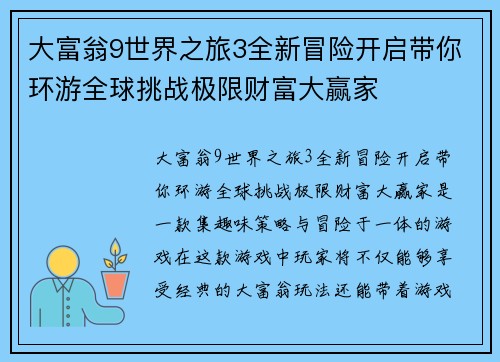 大富翁9世界之旅3全新冒险开启带你环游全球挑战极限财富大赢家