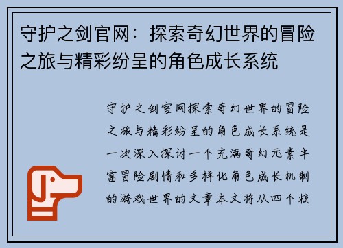 守护之剑官网：探索奇幻世界的冒险之旅与精彩纷呈的角色成长系统