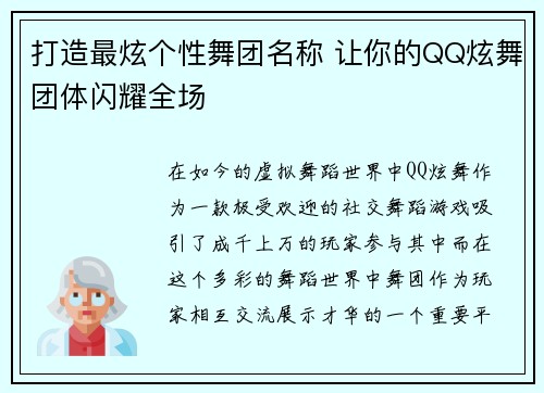 打造最炫个性舞团名称 让你的QQ炫舞团体闪耀全场