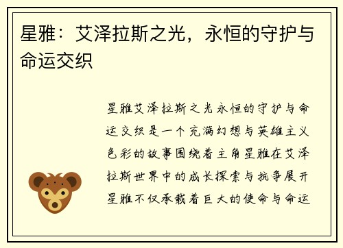 星雅：艾泽拉斯之光，永恒的守护与命运交织