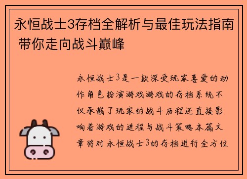 永恒战士3存档全解析与最佳玩法指南 带你走向战斗巅峰