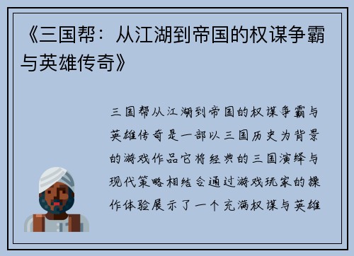 《三国帮：从江湖到帝国的权谋争霸与英雄传奇》