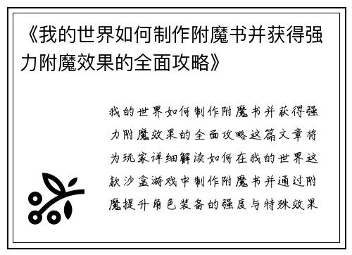 《我的世界如何制作附魔书并获得强力附魔效果的全面攻略》