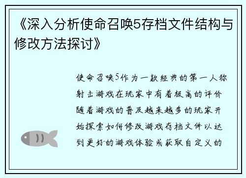 《深入分析使命召唤5存档文件结构与修改方法探讨》