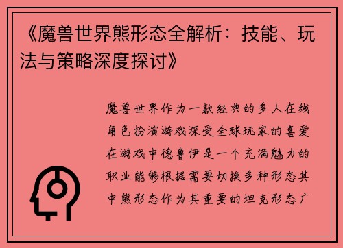 《魔兽世界熊形态全解析：技能、玩法与策略深度探讨》
