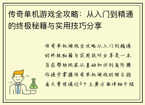 传奇单机游戏全攻略：从入门到精通的终极秘籍与实用技巧分享