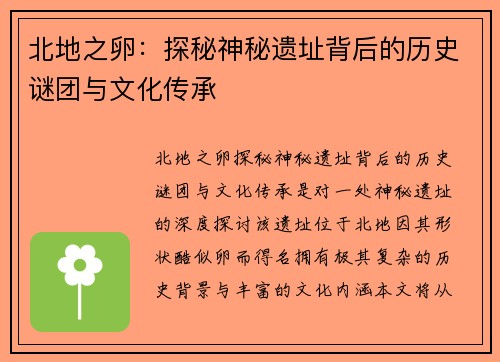 北地之卵：探秘神秘遗址背后的历史谜团与文化传承
