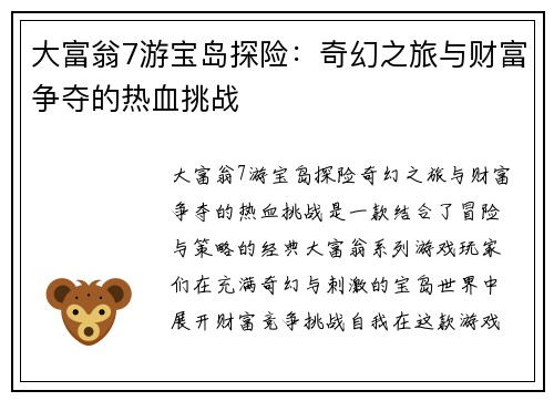 大富翁7游宝岛探险：奇幻之旅与财富争夺的热血挑战