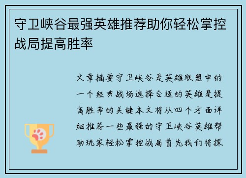 守卫峡谷最强英雄推荐助你轻松掌控战局提高胜率