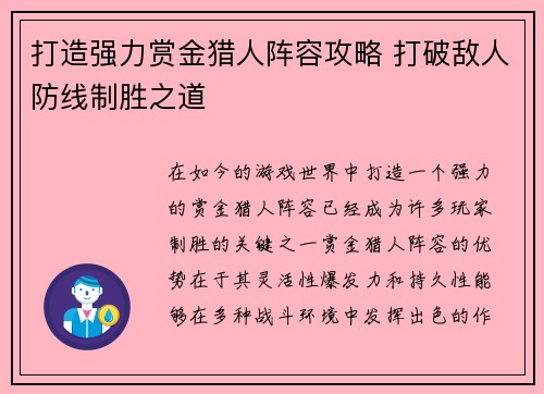 打造强力赏金猎人阵容攻略 打破敌人防线制胜之道