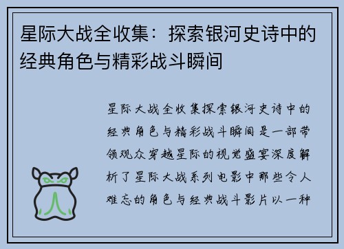 星际大战全收集：探索银河史诗中的经典角色与精彩战斗瞬间