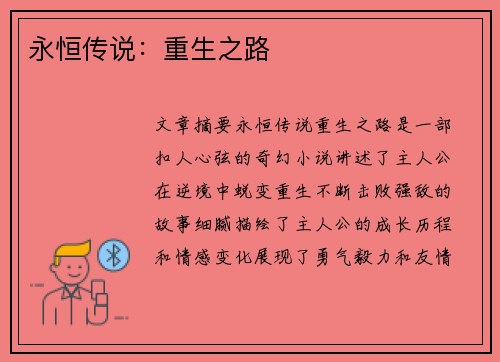 永恒传说：重生之路