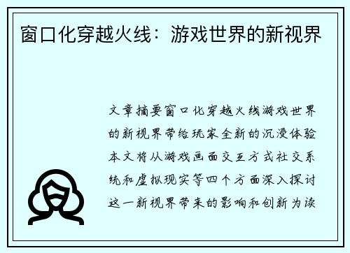 窗口化穿越火线：游戏世界的新视界