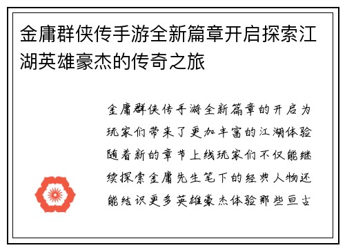 金庸群侠传手游全新篇章开启探索江湖英雄豪杰的传奇之旅