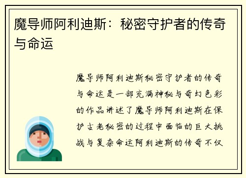 魔导师阿利迪斯：秘密守护者的传奇与命运