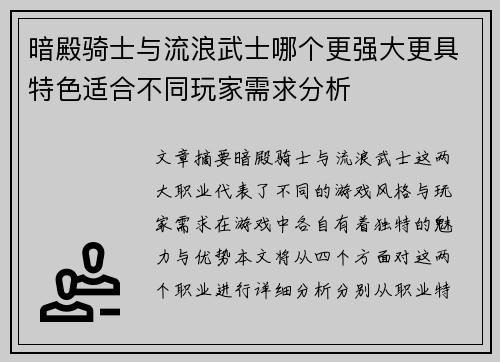 暗殿骑士与流浪武士哪个更强大更具特色适合不同玩家需求分析