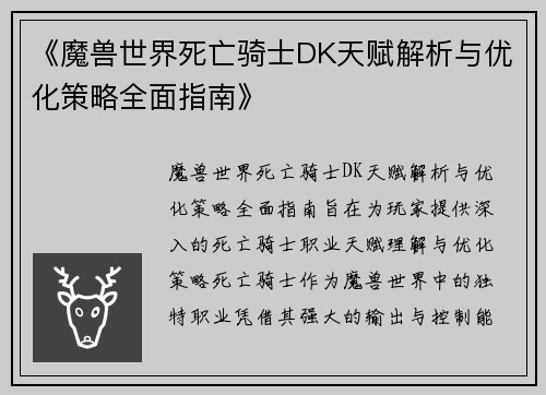 《魔兽世界死亡骑士DK天赋解析与优化策略全面指南》