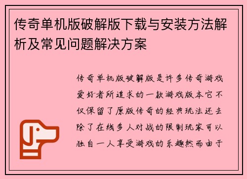 传奇单机版破解版下载与安装方法解析及常见问题解决方案