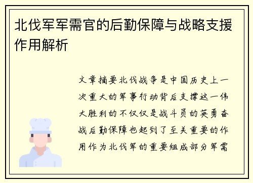 北伐军军需官的后勤保障与战略支援作用解析