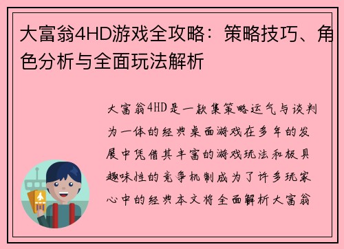 大富翁4HD游戏全攻略：策略技巧、角色分析与全面玩法解析
