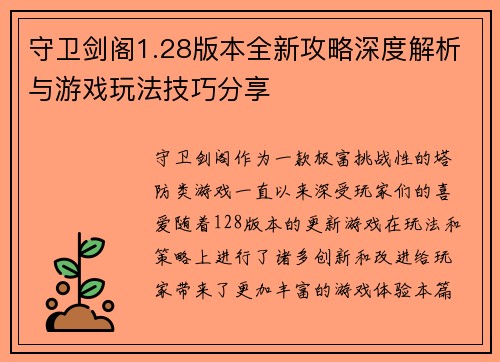 守卫剑阁1.28版本全新攻略深度解析与游戏玩法技巧分享