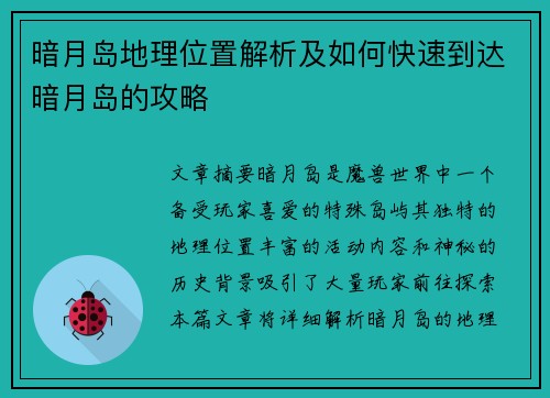 暗月岛地理位置解析及如何快速到达暗月岛的攻略