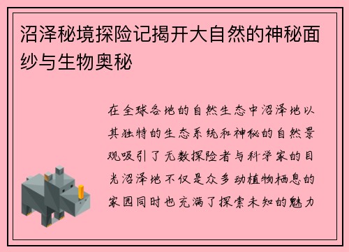 沼泽秘境探险记揭开大自然的神秘面纱与生物奥秘