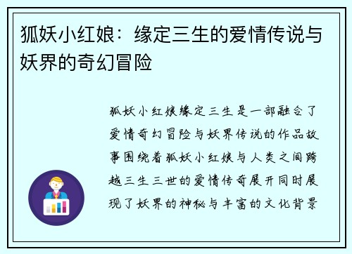 狐妖小红娘：缘定三生的爱情传说与妖界的奇幻冒险