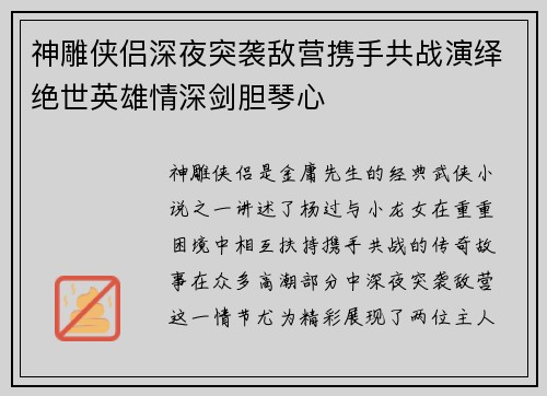 神雕侠侣深夜突袭敌营携手共战演绎绝世英雄情深剑胆琴心