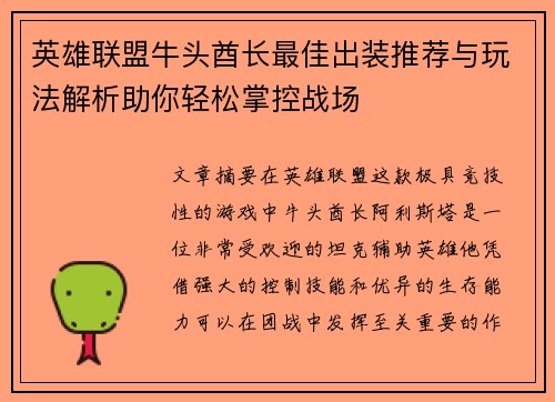 英雄联盟牛头酋长最佳出装推荐与玩法解析助你轻松掌控战场