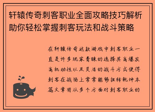 轩辕传奇刺客职业全面攻略技巧解析助你轻松掌握刺客玩法和战斗策略