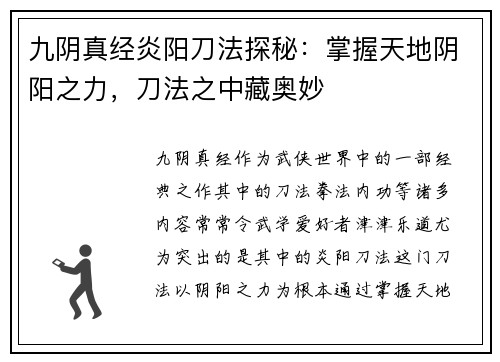 九阴真经炎阳刀法探秘：掌握天地阴阳之力，刀法之中藏奥妙