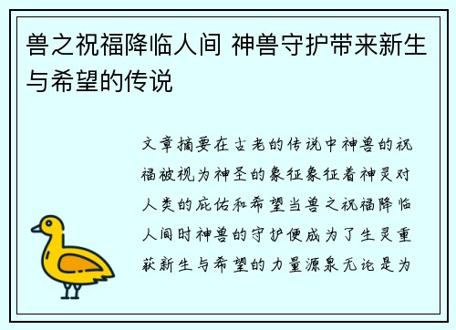 兽之祝福降临人间 神兽守护带来新生与希望的传说