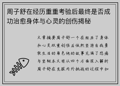周子舒在经历重重考验后最终是否成功治愈身体与心灵的创伤揭秘