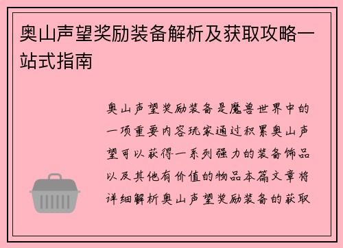 奥山声望奖励装备解析及获取攻略一站式指南